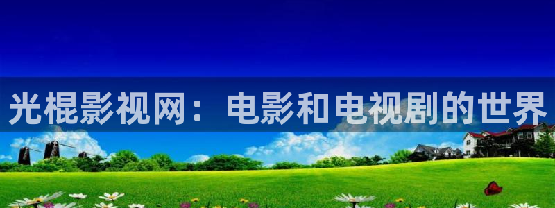 桔子树视频：光棍影视网：电影和电视剧的世界