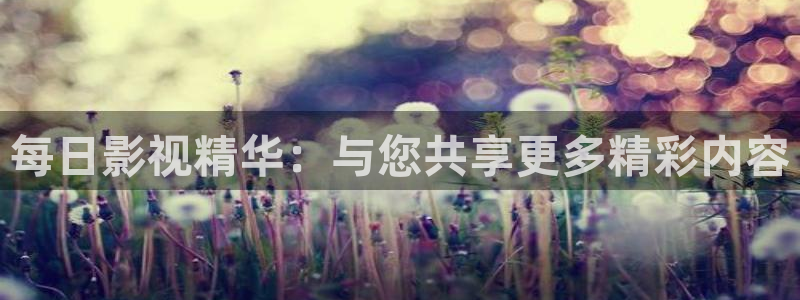 桔子直播视频怎么下载：每日影视精华：与您共享更多精彩内容