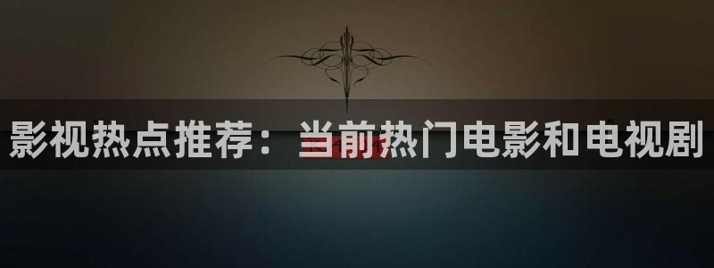 桔子视频最新版：影视热点推荐：当前热门电影和电视剧